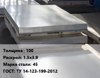 Лист горячекатаный 100 1.5х3.9 Сталь: 45 ГОСТ: ТУ 14-123-199-2012